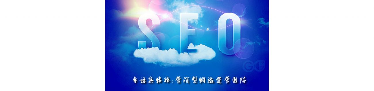 SEO的時(shí)代意義！十年資深運(yùn)營站長力薦