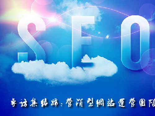 SEO的時(shí)代意義！十年資深運(yùn)營站長力薦