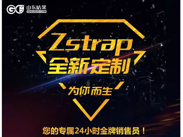 什么？咕果上新了！聽說是“Zstrap一站式整合營銷互動”！