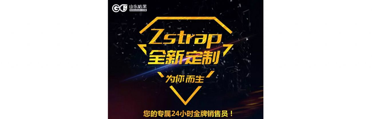 什么？咕果上新了！聽說是“Zstrap一站式整合營銷互動”！