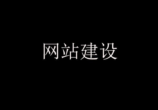 網(wǎng)站建設(shè)過(guò)程中經(jīng)常遇到的問(wèn)題